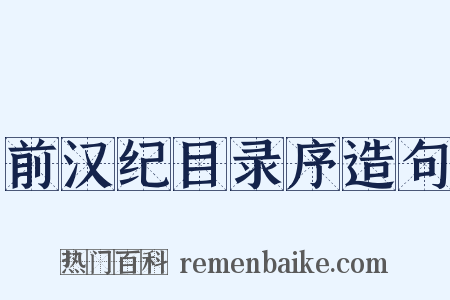 前汉纪目录序造句是什么意思的图片